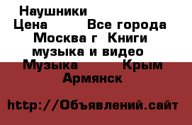 Наушники monster beats › Цена ­ 50 - Все города, Москва г. Книги, музыка и видео » Музыка, CD   . Крым,Армянск